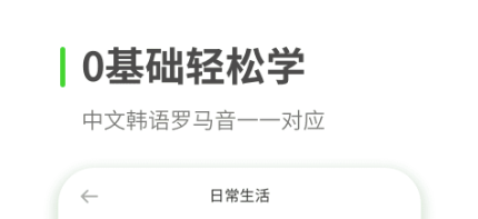 免费零基础学韩语的app哪个好2022 好用的学韩语的app推荐截图