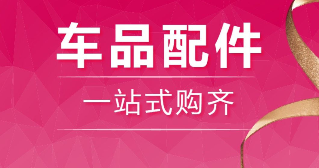 2022有没有专门买汽车配件的app 热门的买汽车配件app截图