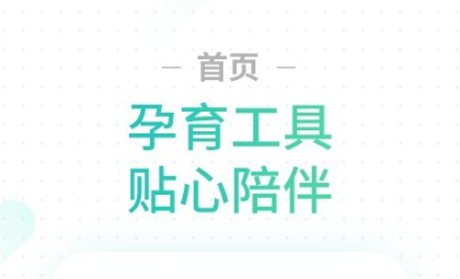 孕妇用的app有哪些推荐下载2022 好用的孕期APP推荐截图
