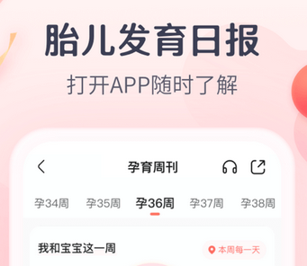 2022好用的孕期app推荐 有什么孕期app推荐截图