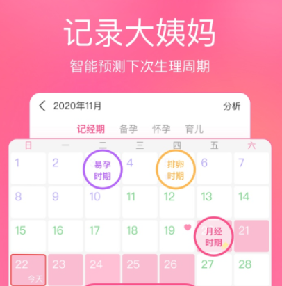 月经记录app推荐下载大全2022 有什么月经记录app推荐截图