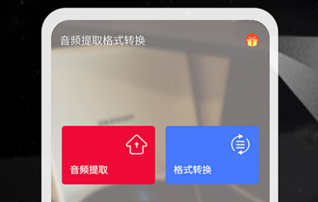 音频提取app免费下载大全2022 十大火爆音频提取软件排行榜截图