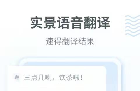 粤语翻译器app下载推荐2022 火爆的粤语翻译app有哪些截图