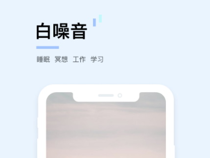 婴儿白噪音app排行前十名2022 可以帮助宝宝睡眠的白噪音软件推荐截图