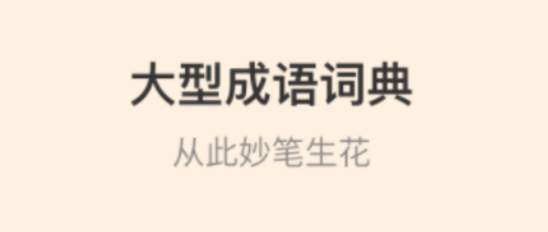 学成语的app哪个好2022 轻松好用的学成语软件推荐截图