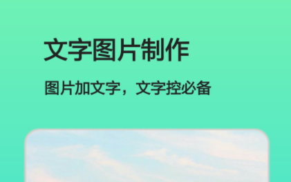 文字图片制作app软件哪个好2022 最火的文字图片制作app软件推荐截图
