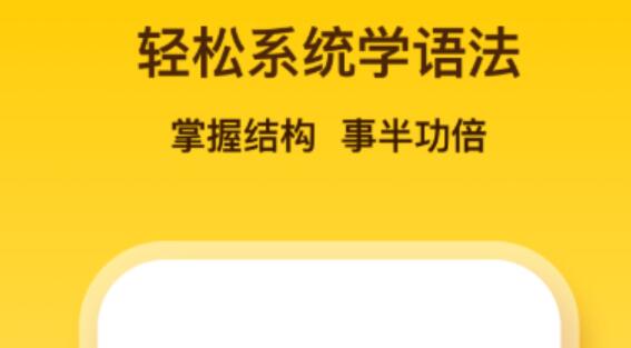 学外语的app哪个最好2022 好用的学习外语软件推荐截图