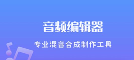 手机上音频剪辑app推荐2022 好用的音频剪辑软件推荐截图