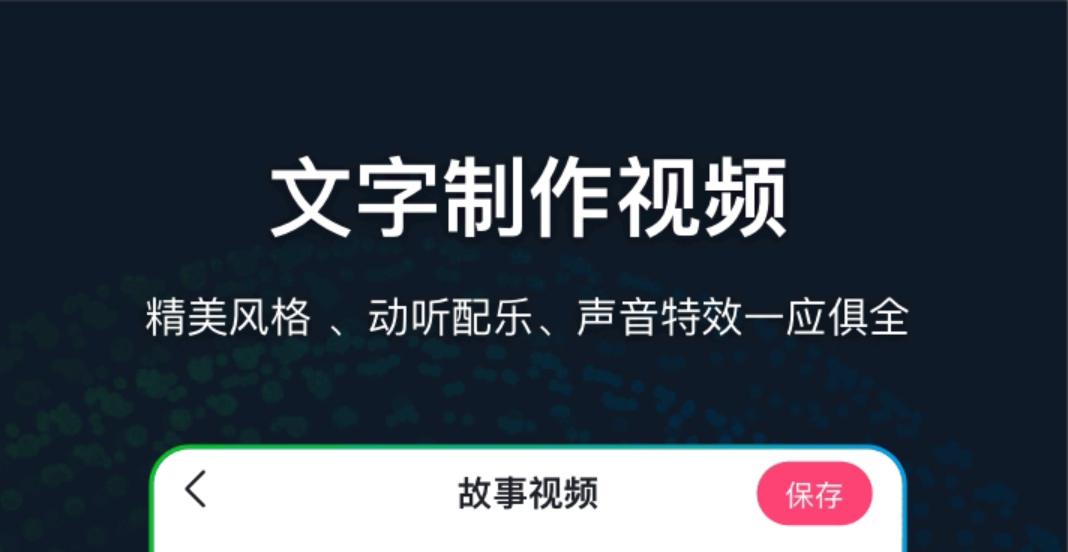 文字转视频软件APP有哪些2022 好用的文字转视频软件推荐截图