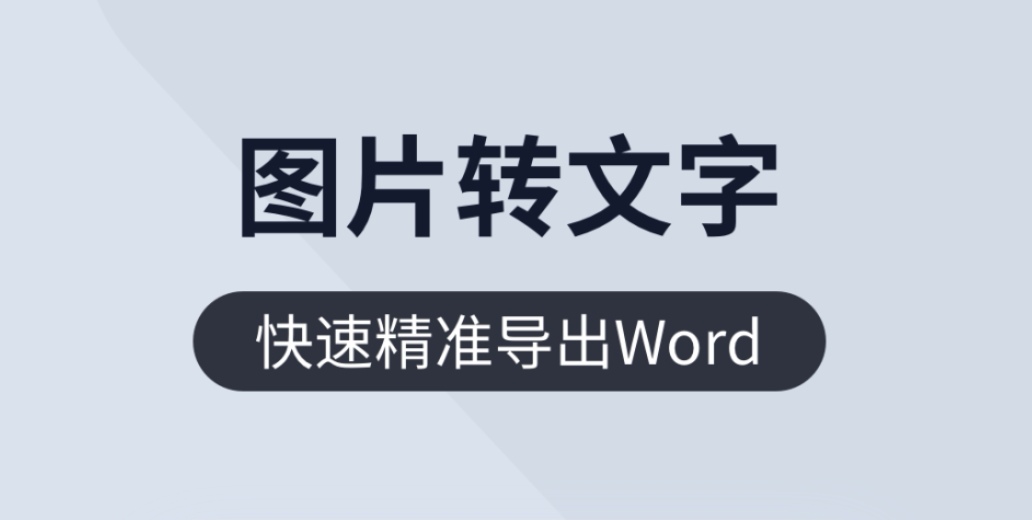 图片提取文字的app免费版下载2022 图片提取文字软件有哪些截图