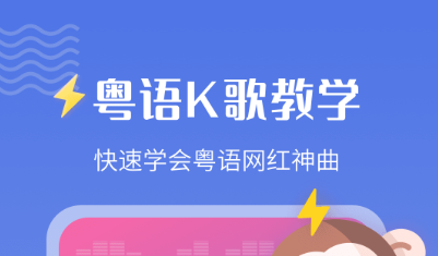 学粤语的软件app哪个好用2022 好用的学粤语APP推荐截图