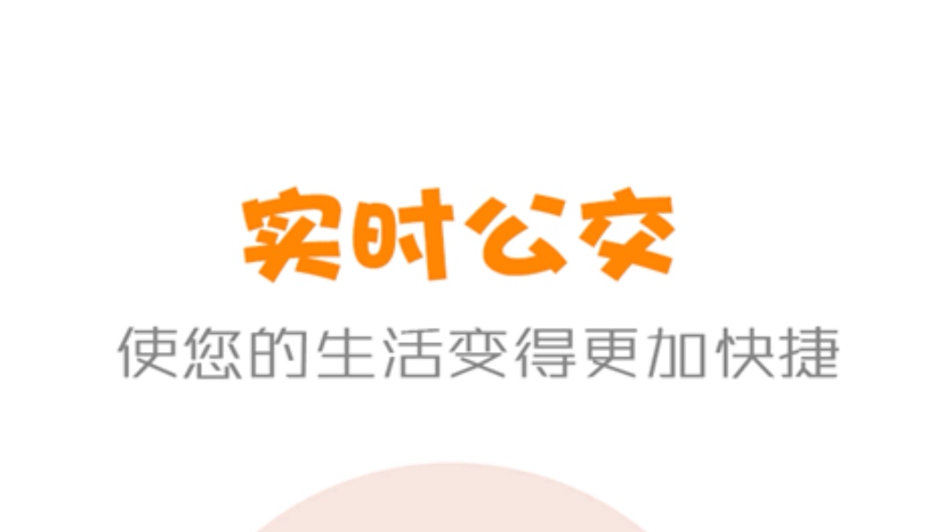 实时公交app下载安装2022 热门的实时公交软件有哪些截图