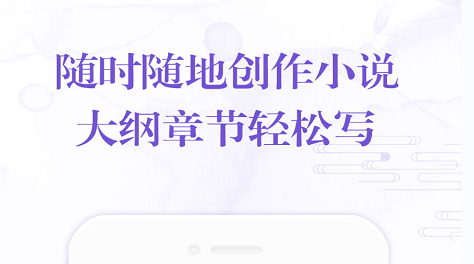 手机写小说app哪个好2022 十大写小说APP推荐 截图