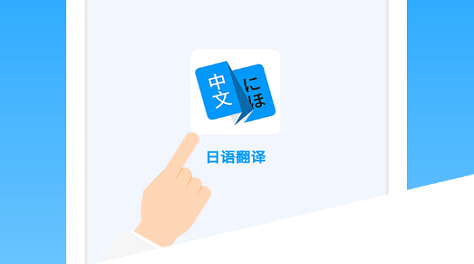 日语翻译app哪个好2022 好用的日语翻译app推荐截图