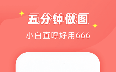 手机做图片的软件app哪个好2022 热门做图的手机app前十名截图