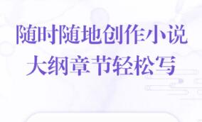 小说写作软件app排行前十名2022 好用的写小说APP推荐截图