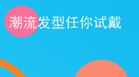 设计发型的app哪个好2022 热门的发型设计app有什么截图