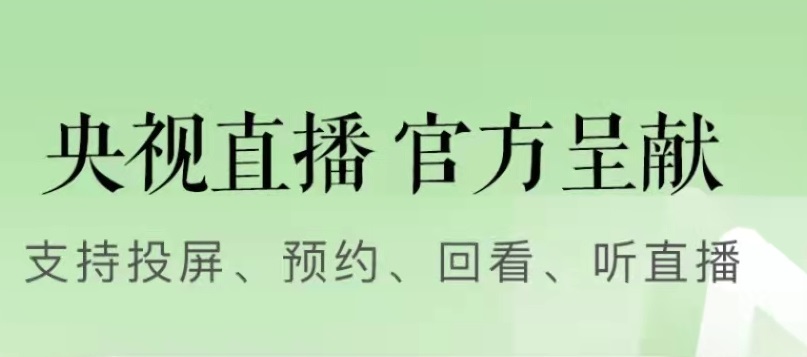 什么app可以看新闻联播直播2022 可以看新闻直播的app排行榜截图