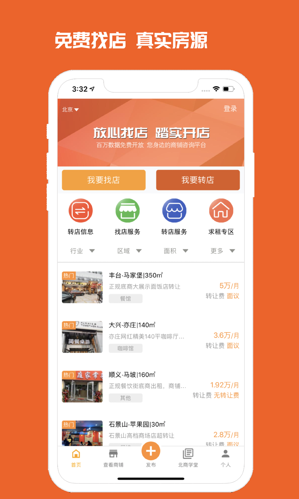 找商铺出租转让哪个app好2022 出租转让商铺的app推荐截图