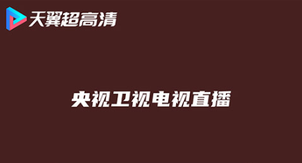 2022哪个应用可以看电视直播 最新可以看电视直播的应用前十名截图