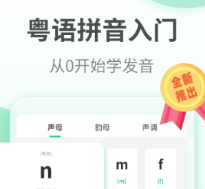 免费学粤语的app下载大全2022 有什么免费学粤语的app推荐截图
