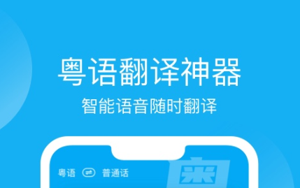 免费学粤语的app哪个软件好2022 十大免费学粤语的app排行榜截图