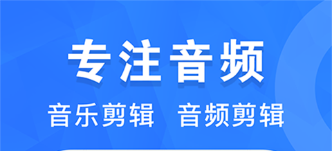 免费的音频剪辑app有哪些2022 火爆的音频剪辑app有哪些截图