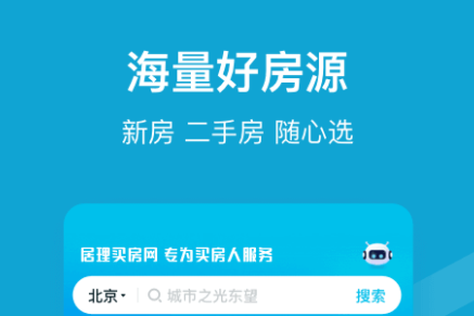 买房app十大排行榜推荐2022 有哪些买房资源类的应用截图