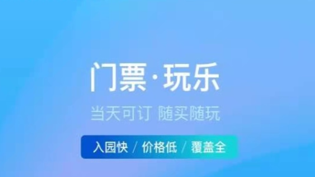 买门票用什么app2022 人气买旅游门票的app推荐截图