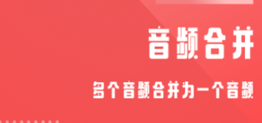 录音合并软件app免费版下载大全2022 有什么录音合并软件排行榜截图