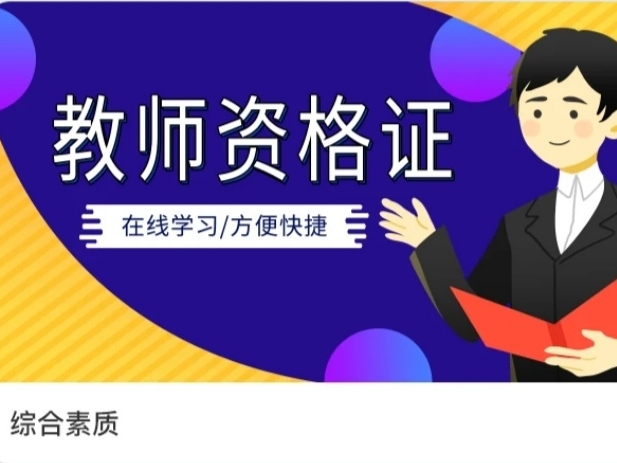 考教资的app都有哪些2022 最新考教资软件推荐截图