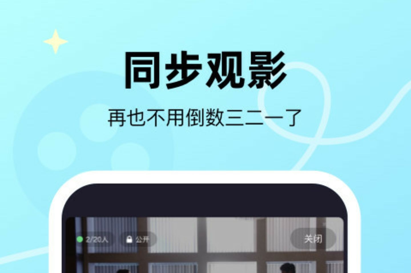 可以一起看电影的app有哪些2022 有哪些app可以多人同时看电影截图