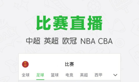 看足球直播哪个app好免费2022 足球直播软件排行榜截图
