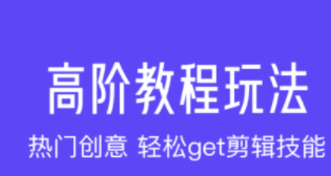 好用的视频剪辑软件app免费榜2022 好用最火的视频剪辑app有什么截图
