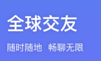 2022有没有什么和外国人聊天的app 有哪些能和外国人聊天的软件推荐截图