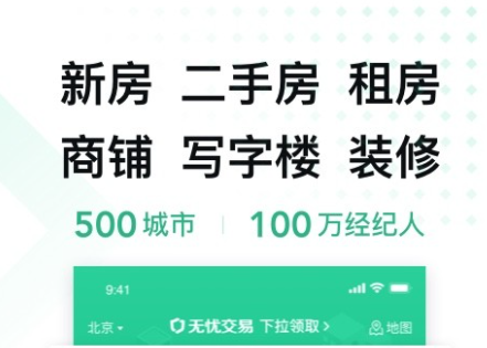 国内买房app十大排行榜2022 最新买房类软件推荐截图