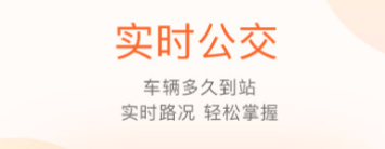 公交查询app哪个好2022 十大好用的公交查询app排行榜截图