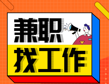 好的兼职app有哪些2022 靠谱的兼职app软件排行榜前十名截图