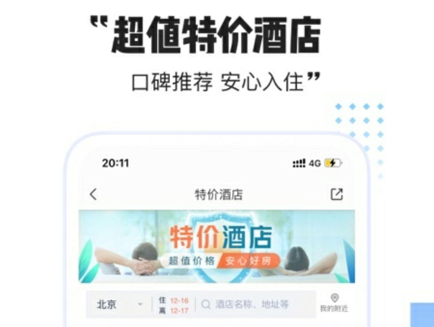 酒店比价app排行榜前十名2022 好用的酒店比价app有哪些截图