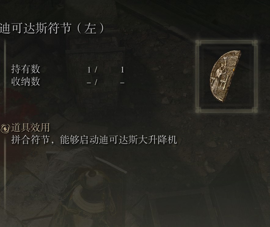 艾尔登法环迪可达斯符节在哪获得 迪可达斯符节获得位置图文教程截图