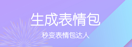 表情包制作软件app哪个好用2022 最新好用的表情包制作app前十名截图