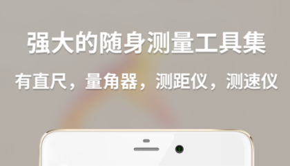 手机测量工具app哪个好用2022 精品测量类软件推荐截图