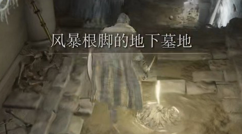 艾爾登法環(huán)寧姆格福地牢位置 寧姆格福地牢位置介紹