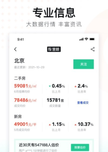 查房价哪个app最真实2022 最火的查房价app推荐截图