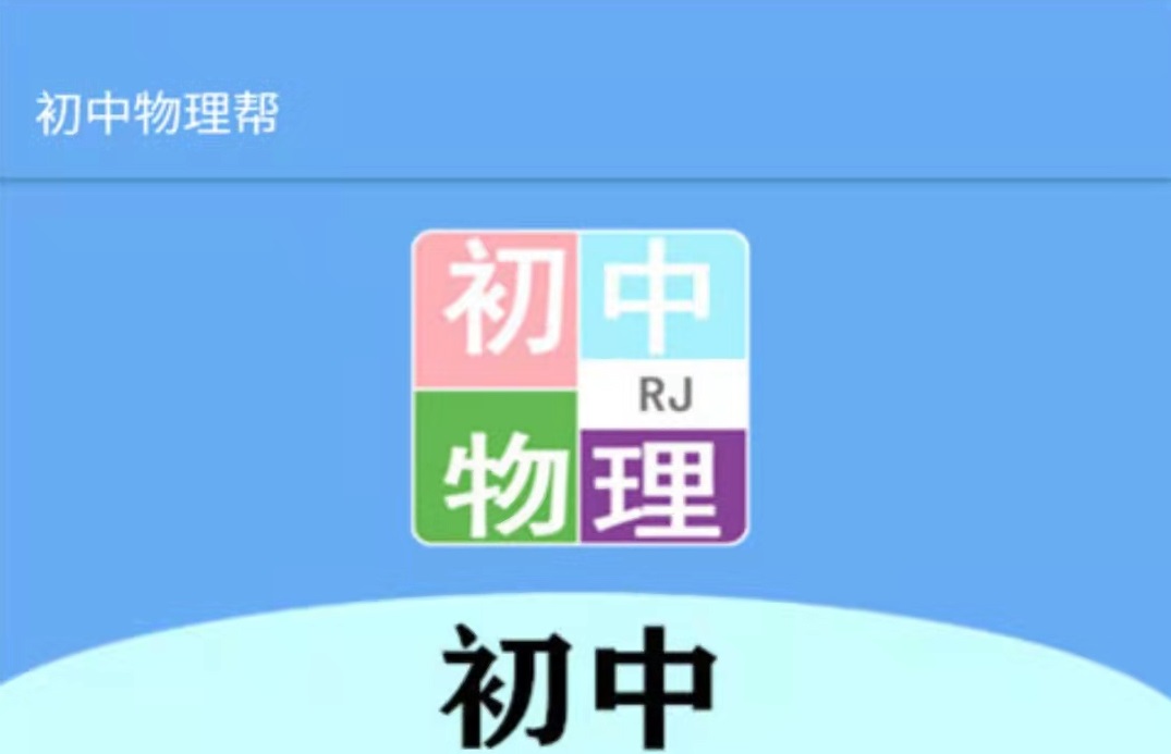 初中物理app免费下载大全2022 初中物理app教学软件推荐截图