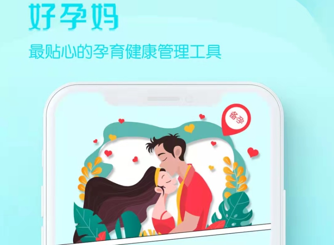 备孕app软件哪个好排名最新2022 好用的备孕app推荐截图