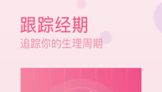 女生大姨妈记录app好用的有哪些2022 好用的大姨妈记录软件推荐截图