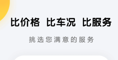 2022包车出行app哪家好 好用的包车出行应用推荐截图
