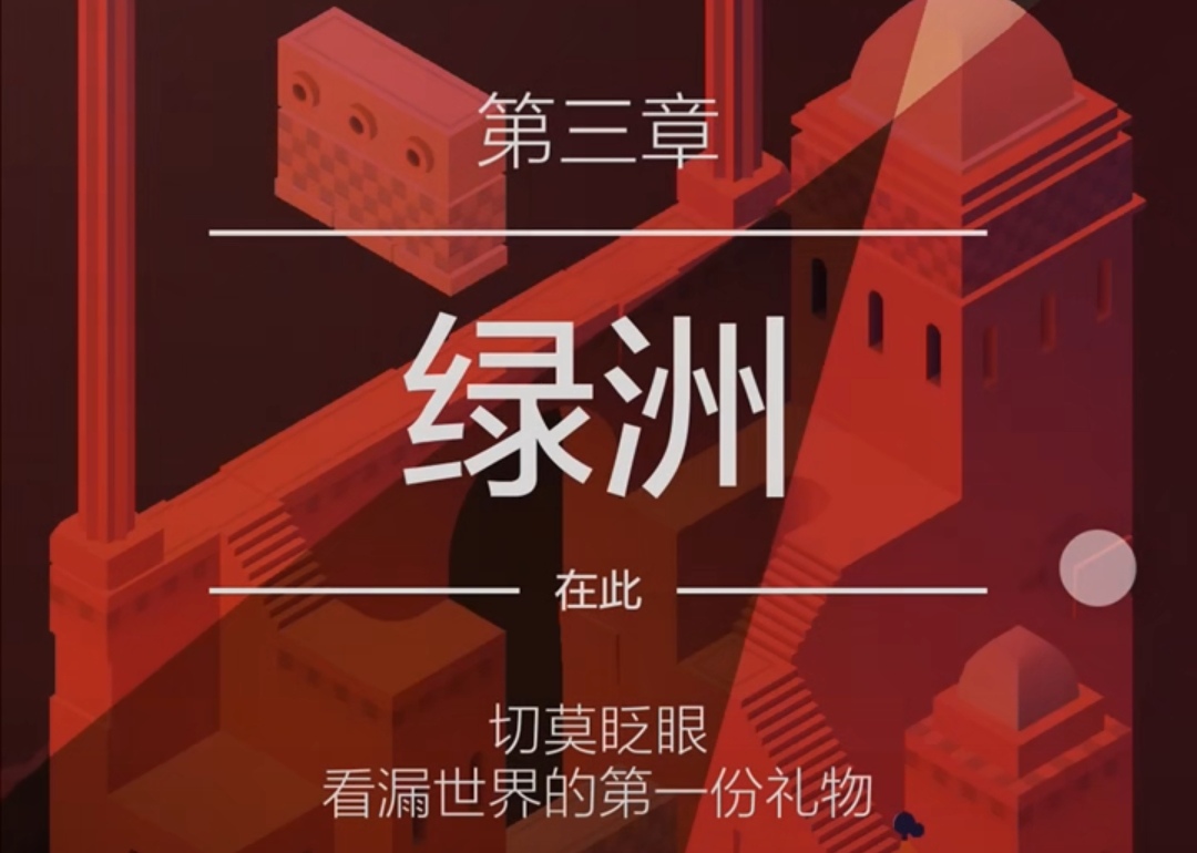 紀(jì)念碑谷2第三關(guān)怎么拉星光 第三關(guān)拉星光具體攻略截圖