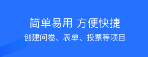 做问卷调查的app有哪些2022 好用的做问卷调查的app推荐截图